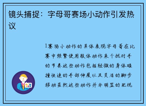 镜头捕捉：字母哥赛场小动作引发热议