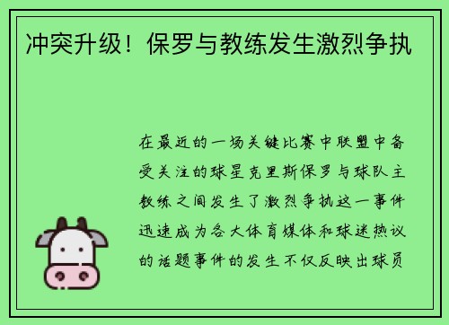 冲突升级！保罗与教练发生激烈争执