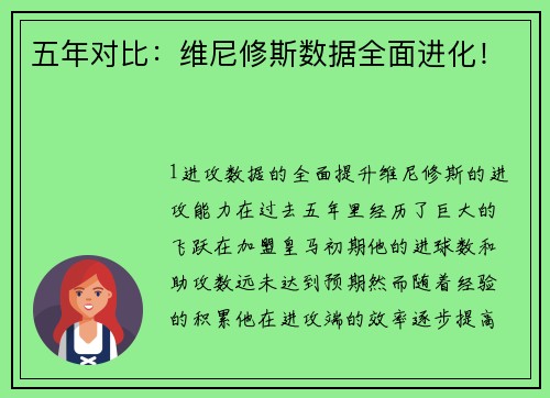 五年对比：维尼修斯数据全面进化！