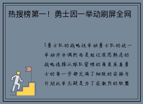 热搜榜第一！勇士因一举动刷屏全网