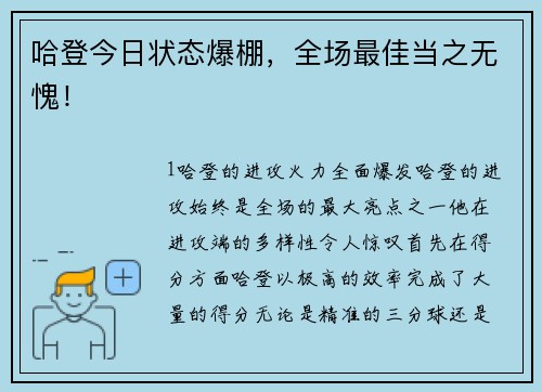 哈登今日状态爆棚，全场最佳当之无愧！
