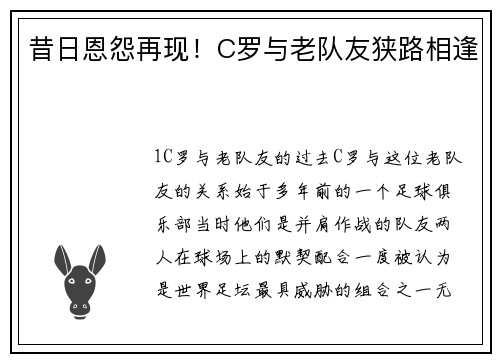 昔日恩怨再现！C罗与老队友狭路相逢