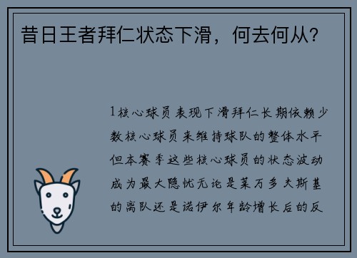 昔日王者拜仁状态下滑，何去何从？