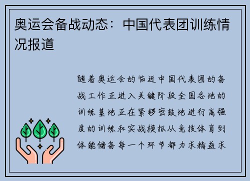 奥运会备战动态：中国代表团训练情况报道