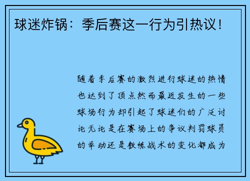 球迷炸锅：季后赛这一行为引热议！