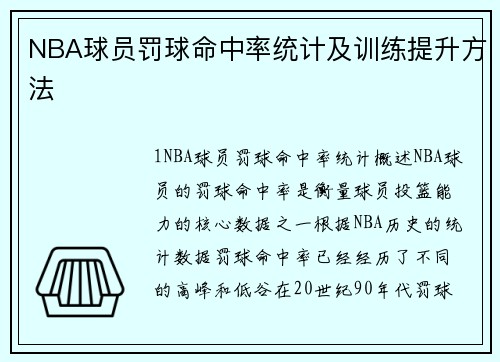 NBA球员罚球命中率统计及训练提升方法