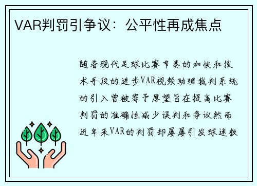 VAR判罚引争议：公平性再成焦点