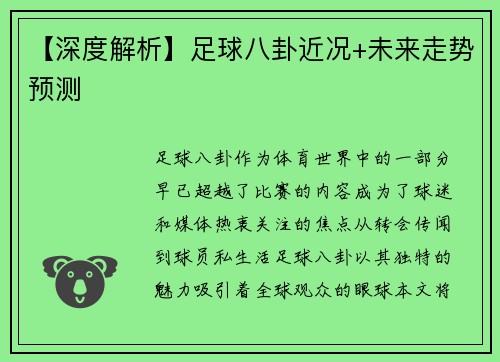 【深度解析】足球八卦近况+未来走势预测