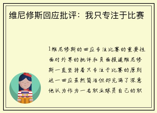 维尼修斯回应批评：我只专注于比赛