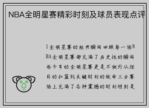 NBA全明星赛精彩时刻及球员表现点评