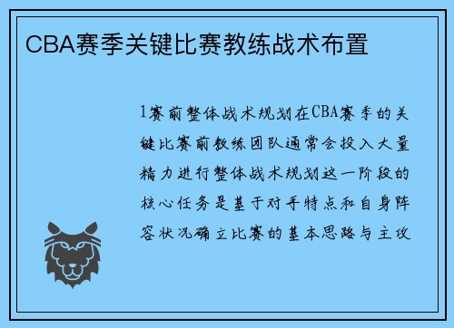 CBA赛季关键比赛教练战术布置