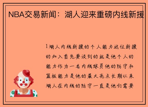 NBA交易新闻：湖人迎来重磅内线新援