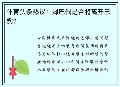 体育头条热议：姆巴佩是否将离开巴黎？