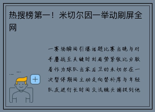 热搜榜第一！米切尔因一举动刷屏全网
