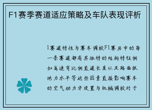 F1赛季赛道适应策略及车队表现评析