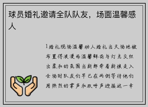 球员婚礼邀请全队队友，场面温馨感人