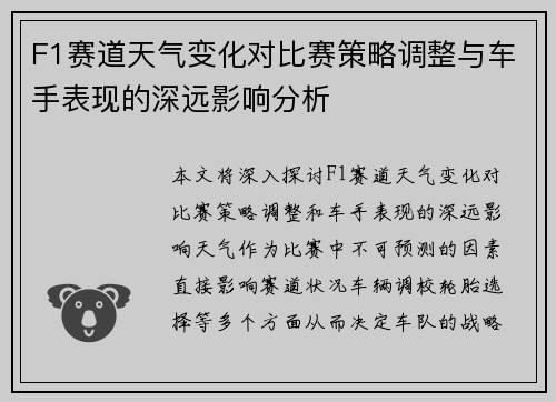 F1赛道天气变化对比赛策略调整与车手表现的深远影响分析