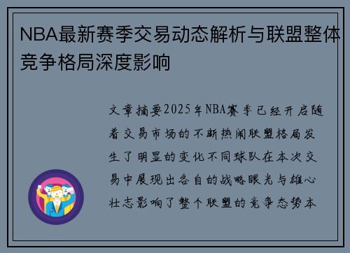 NBA最新赛季交易动态解析与联盟整体竞争格局深度影响