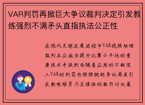 VAR判罚再掀巨大争议裁判决定引发教练强烈不满矛头直指执法公正性