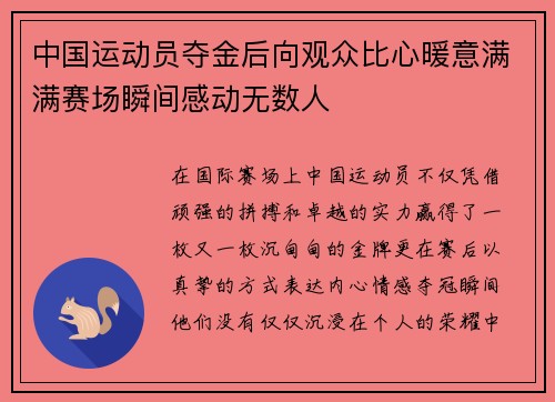 中国运动员夺金后向观众比心暖意满满赛场瞬间感动无数人