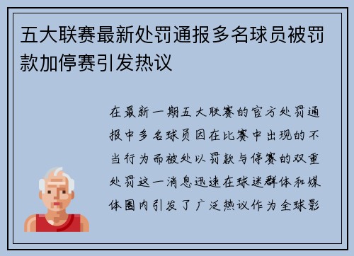 五大联赛最新处罚通报多名球员被罚款加停赛引发热议