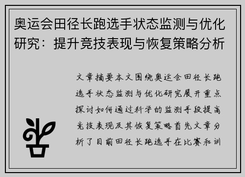 奥运会田径长跑选手状态监测与优化研究：提升竞技表现与恢复策略分析