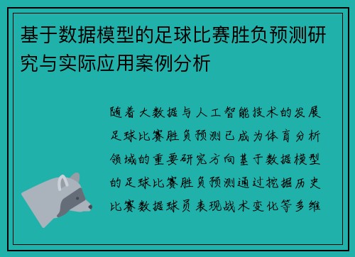 基于数据模型的足球比赛胜负预测研究与实际应用案例分析