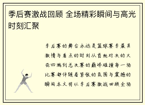 季后赛激战回顾 全场精彩瞬间与高光时刻汇聚
