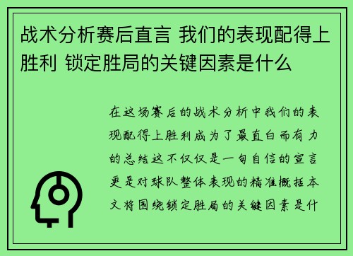 战术分析赛后直言 我们的表现配得上胜利 锁定胜局的关键因素是什么