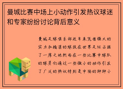曼城比赛中场上小动作引发热议球迷和专家纷纷讨论背后意义