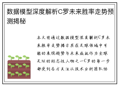 数据模型深度解析C罗未来胜率走势预测揭秘
