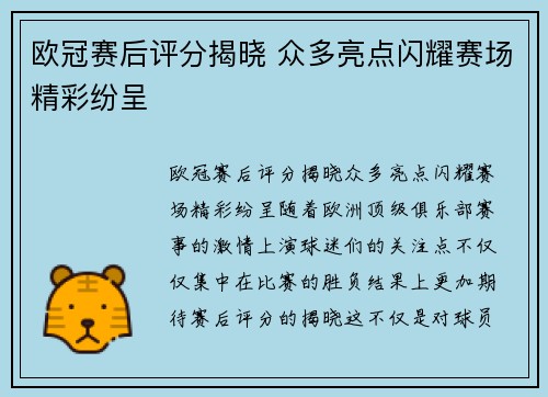 欧冠赛后评分揭晓 众多亮点闪耀赛场精彩纷呈