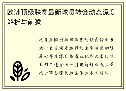 欧洲顶级联赛最新球员转会动态深度解析与前瞻
