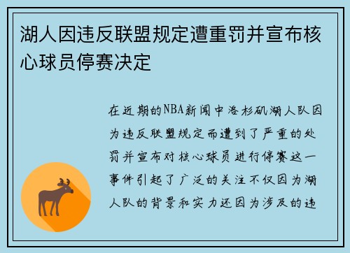 湖人因违反联盟规定遭重罚并宣布核心球员停赛决定