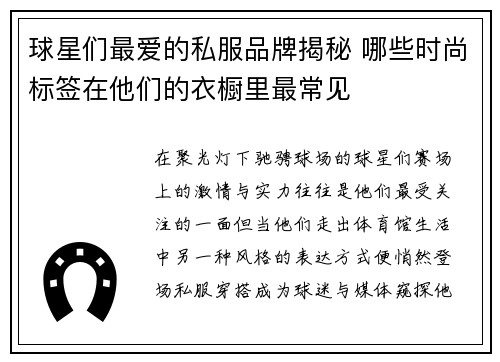 球星们最爱的私服品牌揭秘 哪些时尚标签在他们的衣橱里最常见