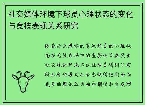 社交媒体环境下球员心理状态的变化与竞技表现关系研究