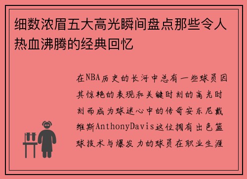 细数浓眉五大高光瞬间盘点那些令人热血沸腾的经典回忆