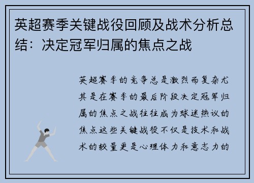 英超赛季关键战役回顾及战术分析总结：决定冠军归属的焦点之战