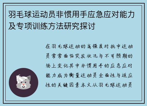 羽毛球运动员非惯用手应急应对能力及专项训练方法研究探讨