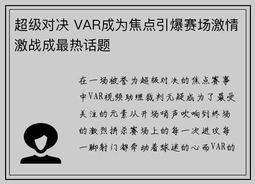 超级对决 VAR成为焦点引爆赛场激情激战成最热话题
