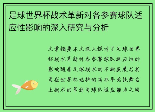 足球世界杯战术革新对各参赛球队适应性影响的深入研究与分析