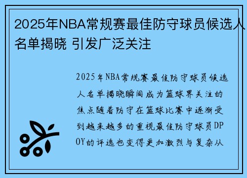 2025年NBA常规赛最佳防守球员候选人名单揭晓 引发广泛关注