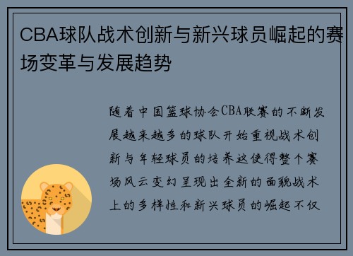 CBA球队战术创新与新兴球员崛起的赛场变革与发展趋势