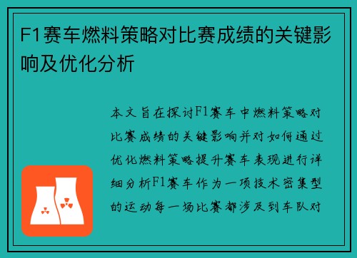 F1赛车燃料策略对比赛成绩的关键影响及优化分析 F1赛车燃料策略对比赛成绩的关键影响及优化分析