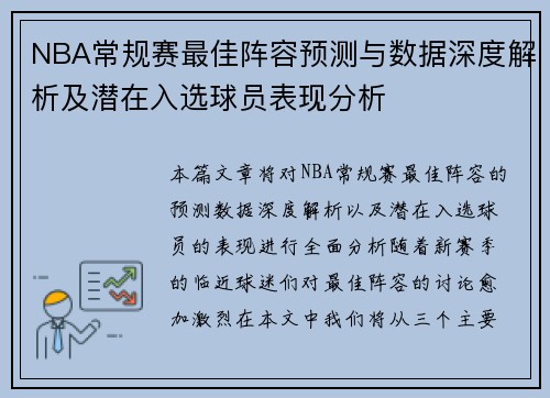 NBA常规赛最佳阵容预测与数据深度解析及潜在入选球员表现分析