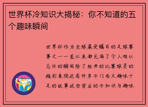 世界杯冷知识大揭秘：你不知道的五个趣味瞬间