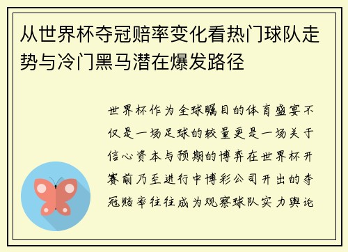 从世界杯夺冠赔率变化看热门球队走势与冷门黑马潜在爆发路径