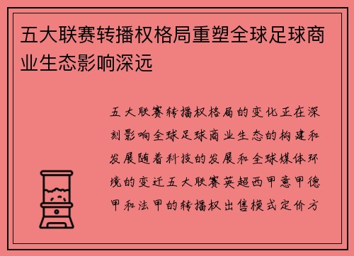 五大联赛转播权格局重塑全球足球商业生态影响深远