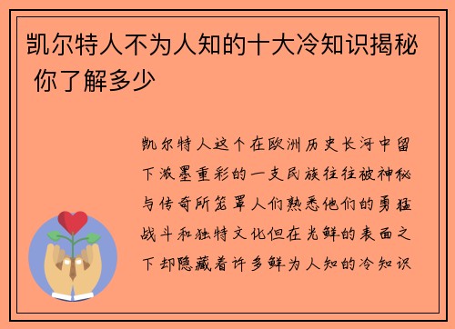 凯尔特人不为人知的十大冷知识揭秘 你了解多少