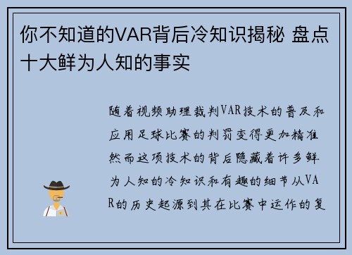 你不知道的VAR背后冷知识揭秘 盘点十大鲜为人知的事实